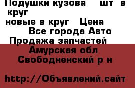 Подушки кузова 18 шт. в круг Nissan Terrano-Datsun  D21 новые в круг › Цена ­ 12 000 - Все города Авто » Продажа запчастей   . Амурская обл.,Свободненский р-н